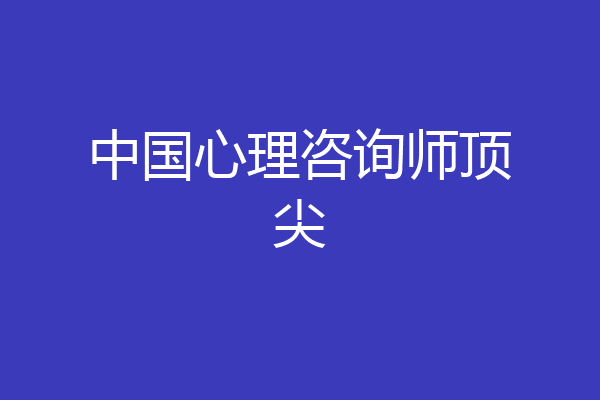 中国心理咨询师顶尖