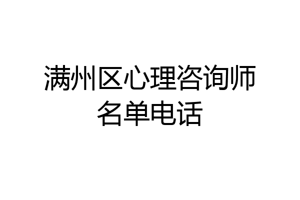 满州区心理咨询师名单电话
