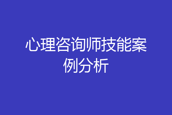心理咨询师技能案例分析