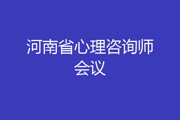 河南省心理咨询师会议