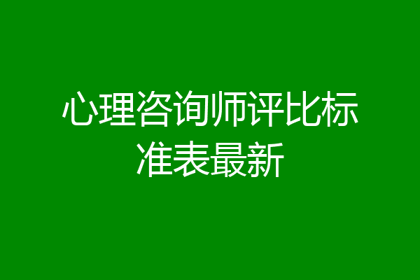 心理咨询师评比标准表最新