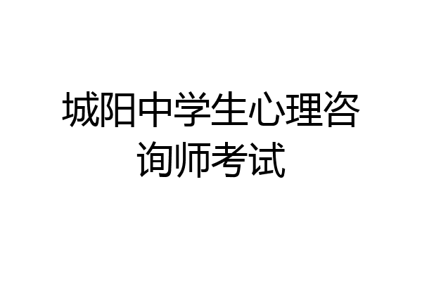 城阳中学生心理咨询师考试