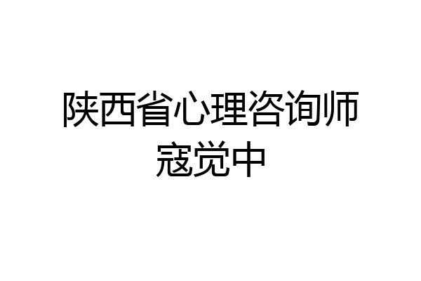 陕西省心理咨询师寇觉中