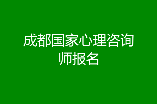 成都国家心理咨询师报名