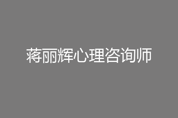 蒋丽辉心理咨询师