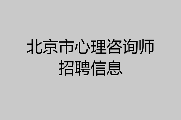 北京市心理咨询师招聘信息