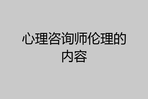 心理咨询师伦理的内容