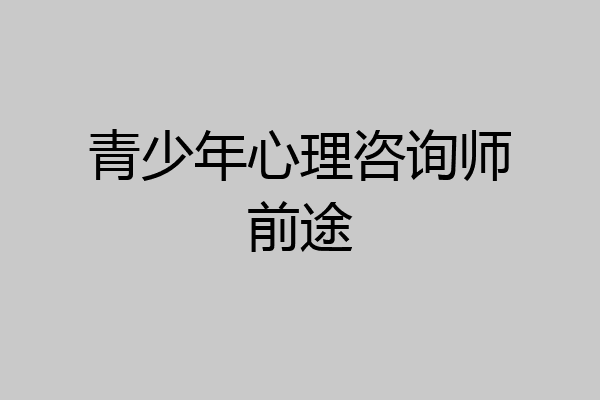 青少年心理咨询师前途