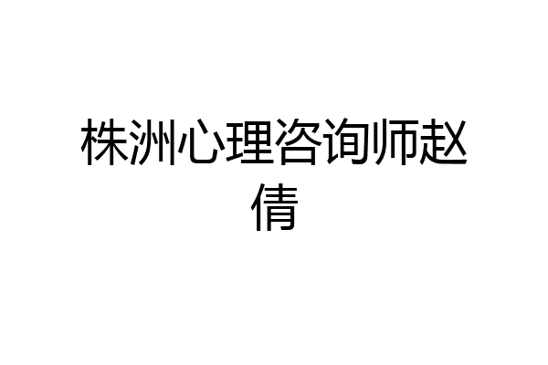 株洲心理咨询师赵倩