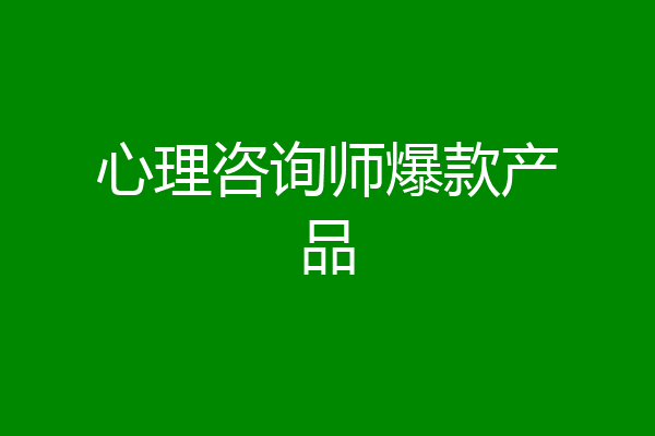 心理咨询师爆款产品