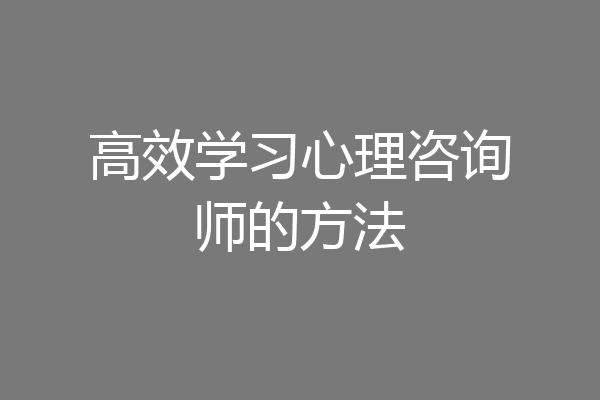 高效学习心理咨询师的方法