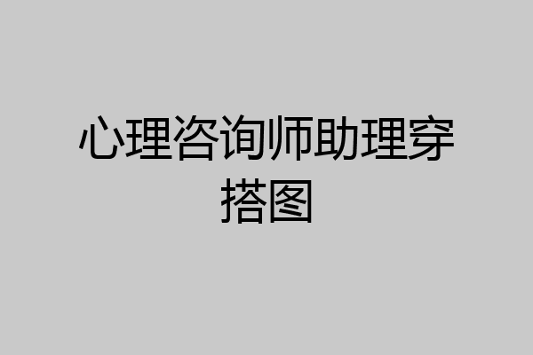 心理咨询师助理穿搭图