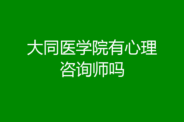 大同医学院有心理咨询师吗