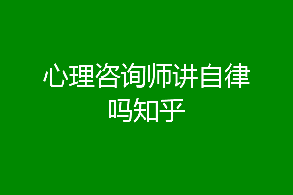 心理咨询师讲自律吗知乎