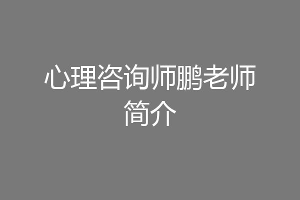 心理咨询师鹏老师简介