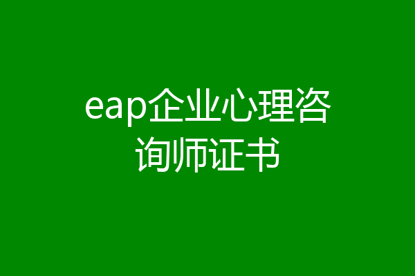eap企业心理咨询师证书
