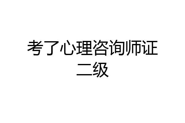 考了心理咨询师证二级