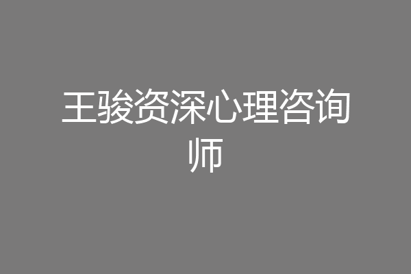 王骏资深心理咨询师