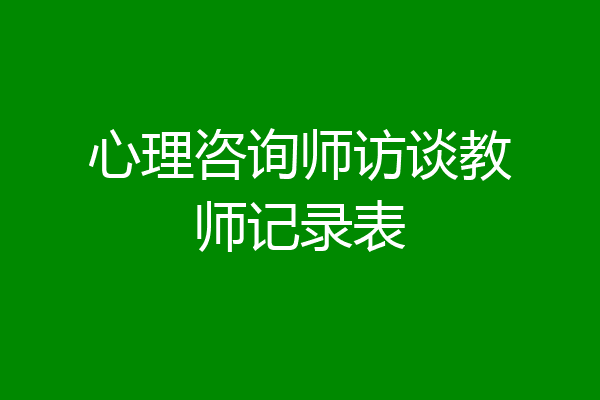 心理咨询师访谈教师记录表