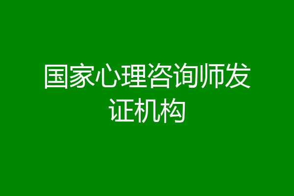 国家心理咨询师发证机构