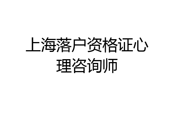 上海落户资格证心理咨询师