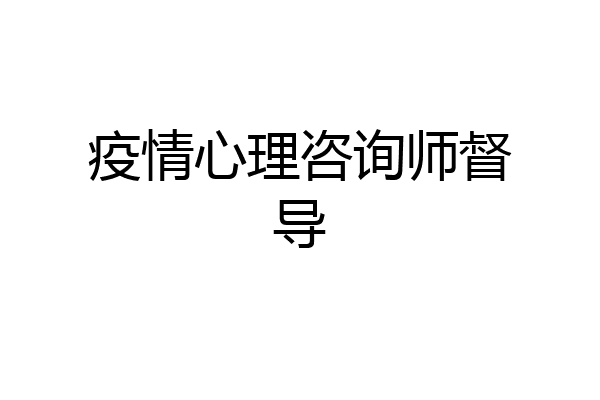 疫情心理咨询师督导