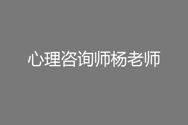 心理咨询师杨老师