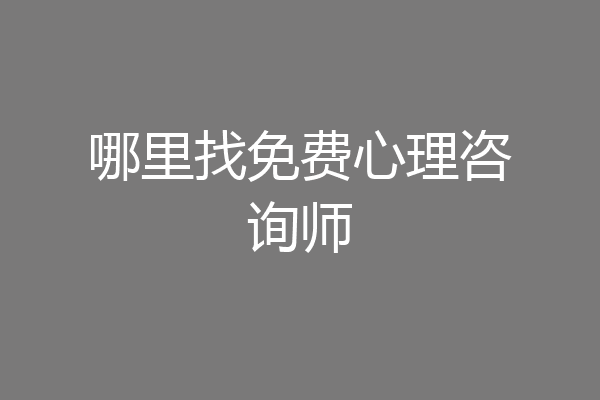 哪里找免费心理咨询师