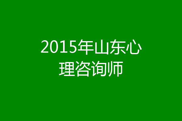 2015年山东心理咨询师