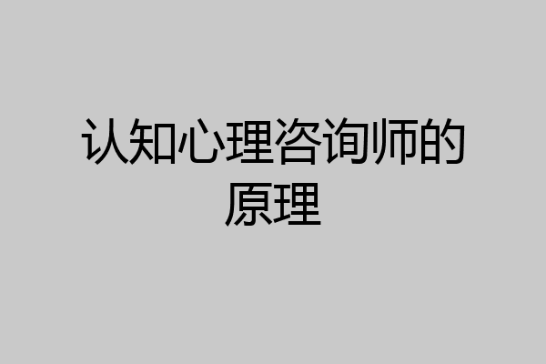 认知心理咨询师的原理