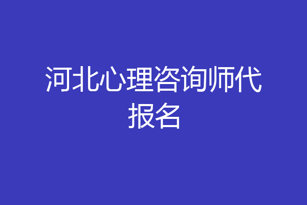 河北心理咨询师代报名