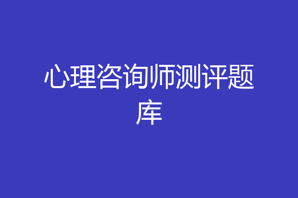 心理咨询师测评题库