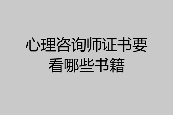 心理咨询师证书要看哪些书籍