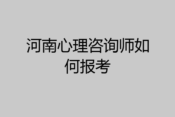 河南心理咨询师如何报考