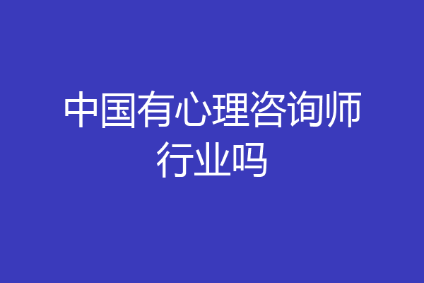 中国有心理咨询师行业吗