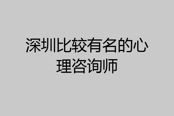 深圳比较有名的心理咨询师