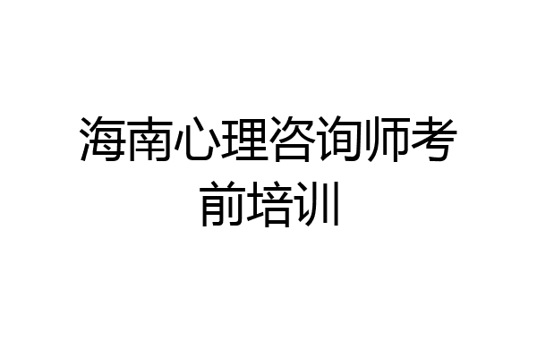 海南心理咨询师考前培训