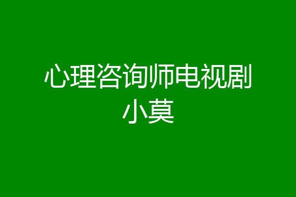 心理咨询师电视剧小莫