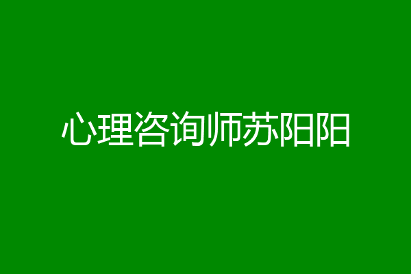 心理咨询师苏阳阳