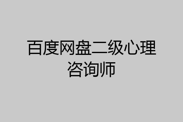 百度网盘二级心理咨询师