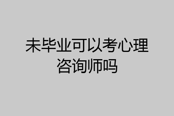 未毕业可以考心理咨询师吗