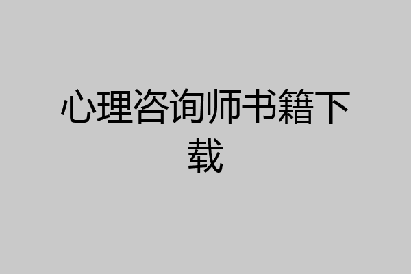 心理咨询师书籍下载