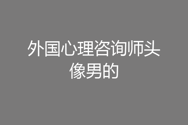 外国心理咨询师头像男的