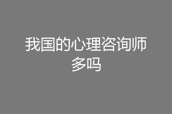 我国的心理咨询师多吗