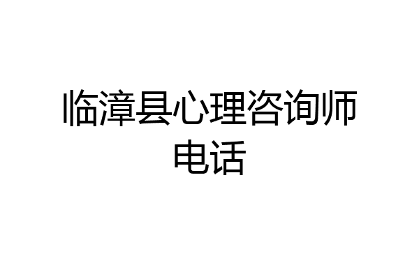 临漳县心理咨询师电话