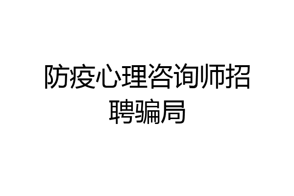 防疫心理咨询师招聘骗局