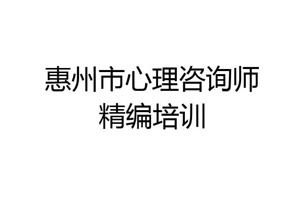 惠州市心理咨询师精编培训