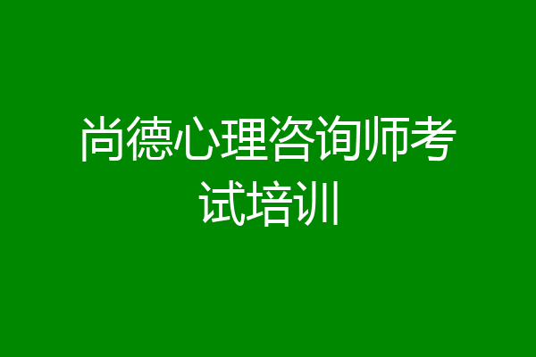 尚德心理咨询师考试培训