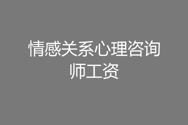 情感关系心理咨询师工资