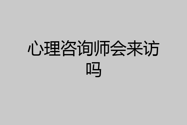 心理咨询师会来访吗